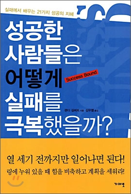 성공한 사람들은 어떻게 실패를 극복했을까?