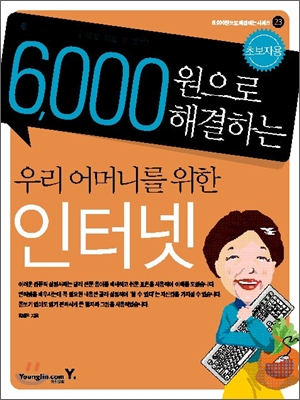 6,000원으로 해결하는 우리 어머니를 위한 인터넷