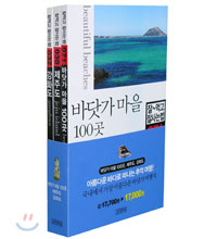 바닷가 마을 100곳, 제주도, 강화도