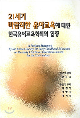 21세기 바람직한 유아교육에 대한 한국유아교육학회의 입장