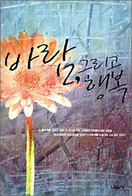 바람, 그리고 행복