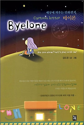 세상에 띄우는 만화편지 바이론 Byelone