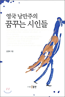 영국 낭만주의 꿈꾸는 시인들