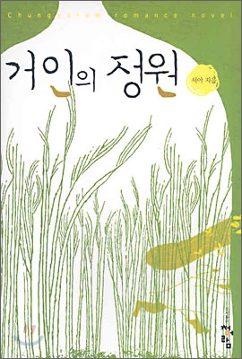 [중고-중] 거인의 정원