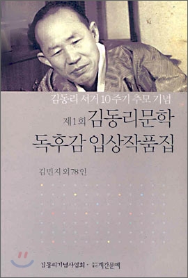 제1회 김동리문학 독후감 입상작품집