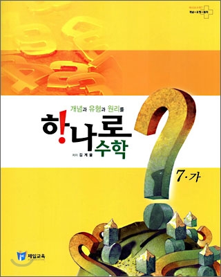 하나로 수학 7-가 (2006년)