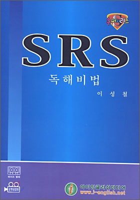 이성철 SRS Series 독해비법 Tape 2006년판