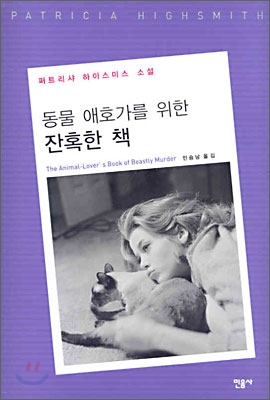 동물 애호가를 위한 잔혹한 책