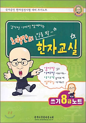 최형만의 밑줄 쫙~ 한자교실 쓰기 8급 노트