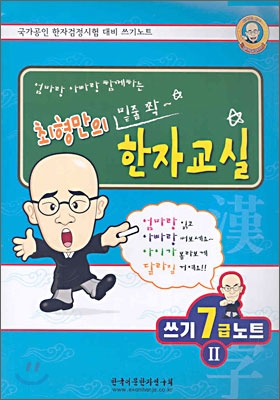 최형만의 밑줄 쫙~ 한자교실 쓰기 7급2 노트