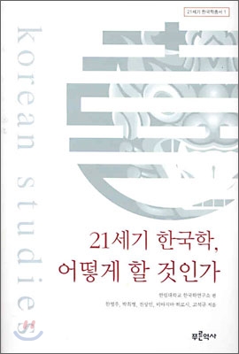 21세기 한국학, 어떻게 할 것인가