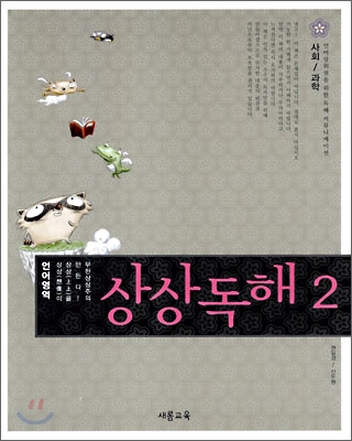 언어영역 상상독해2 사회/과학 (2006년)