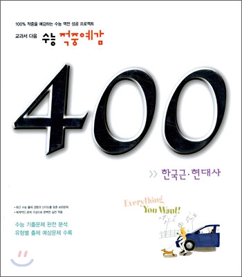 수능 적중예감 400제 한국 근현대사 (2006년)