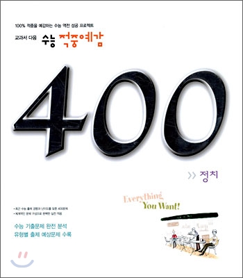 수능 적중예감 400제 정치 (2006년)
