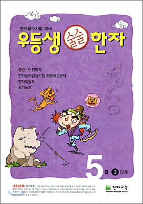 우등생 술술 한자 5급 3단계