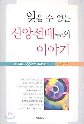 잊을 수 없는 신앙선배들의 이야기