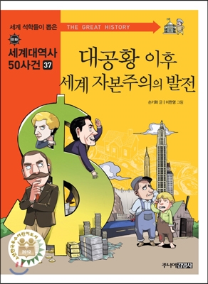 대공황 이후 세계 자본주의의 발전