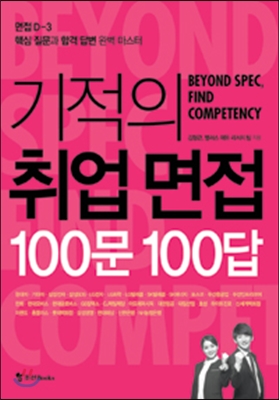 기적의 취업면접 100문 100답