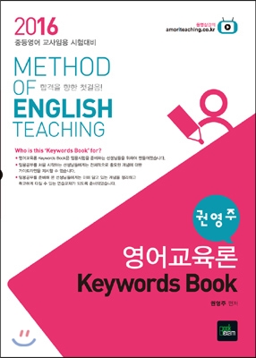 2016 권영주 영어교육론 Keywords Book