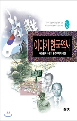 이야기 한국역사 13