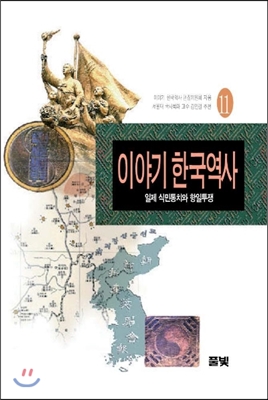 이야기 한국역사 11