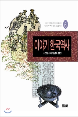 이야기 한국역사 6