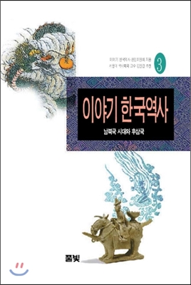 이야기 한국역사 3