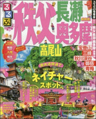 るるぶ 關東(17)秩父 長瀞 奧多摩 高尾山