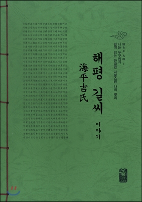 해평 길씨 이야기 (초록)