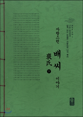 자랑스런 배(裵)씨이야기 下 (초록)