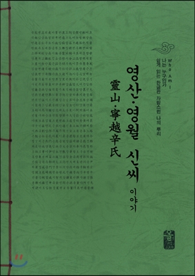 영산.영월 신씨 이야기 (초록)