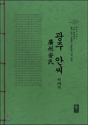 광주 안씨 이야기 (초록)