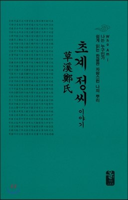 초계 정(鄭)씨 이야기 (녹색, 소책자)