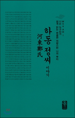 하동 정(鄭)씨 이야기 (녹색, 소책자)