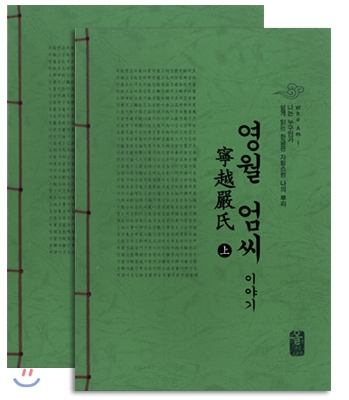 영월 엄(嚴)씨이야기 세트 (초록)