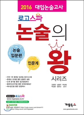 로고스파 논술의왕 논술입문편 인문계 (2015년)