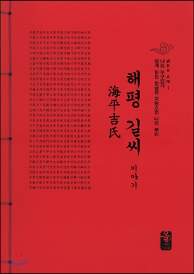 해평 길씨 이야기 (빨강)