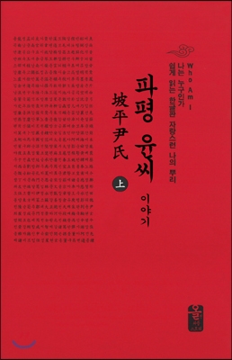 자랑스런 윤씨 이야기 - 상 (빨강, 소책자)