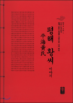 평해 황씨 이야기 (빨강)