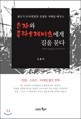 손자와 클라우제비츠에게 길을 묻다