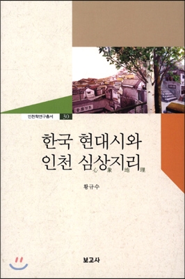 한국 현대시와 인천의 심상지리