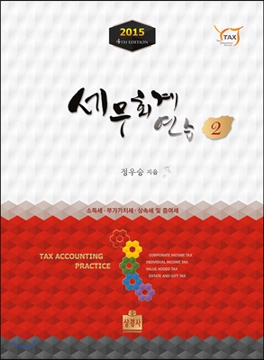 세무회계연습 2