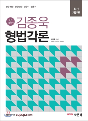 e-시골뜨기 김종욱 형법 최신개정판