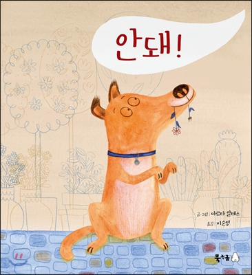 안 돼! (softcover)