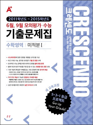 A+ CRESCENDO 크레센도 기출문제집 고2 수학영역 미적분 1 (2015년)