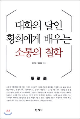 대화의 달인 황희에게 배우는 소통의 철학