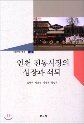 인천 전통시장의 성장과 쇠퇴