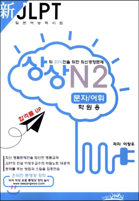 新 일본어능력시험 JLPT 상상 N2 문자/어휘 학원용