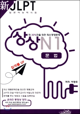 新 일본어능력시험 JLPT 상상 N1 문법