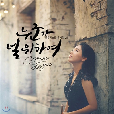 플루티스트 추상희 Vol.1 ‘누군가 널 위하여 (Someone For You)'